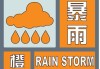 7 月 27 日：多地将迎暴雨强对流天气 暴雨橙色预警