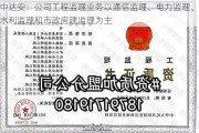 中达安：公司工程监理业务以通信监理、电力监理、水利监理和市政房建监理为主