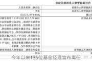 今年以来135位基金经理宣布离任