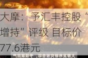 大摩：予汇丰控股“增持”评级 目标价77.6港元