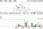 瑞银：予贝壳-W(02423)“买入”评级 目标价下降至52.5港元