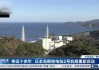 停运十余年后重启不到一周 日本岛根核电站2号机组又出故障