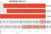 友发集团:关于2024年度向特定对象发行A股股票摊薄即期回报的风险提示及填补措施与相关主体承诺事项的公告