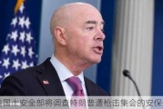 美国土安全部将调查特朗普遭枪击集会的安保措施