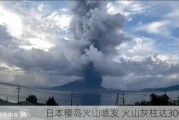 日本樱岛火山喷发 火山灰柱达3000米