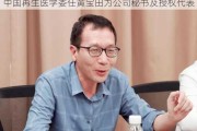 中国再生医学委任黄宝田为公司秘书及授权代表