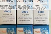 金达威(002626.SZ)：利用合成生物技术已运用在辅酶Q10、NMN、ARA等产品的规模化生产