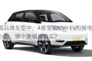 中国品牌车型中，4座宝骏KiWi EV和纯电YOUNG光小新，哪个更值得购买？