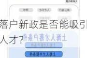 落户新政是否能吸引人才？