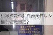 租房时是否允许养宠物以及相关注意事项？