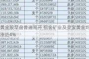 黄金股早盘普遍高开 招金矿业及灵宝黄金均涨近4%