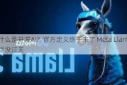 什么是开源AI？官方定义终于来了 Meta Llama模型没过关