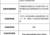 22张罚单处罚21人  国通信托被罚585万元