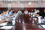 上海市委金融委会议：加强金融市场建设，提升国际化水平