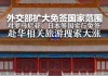 中方决定扩大免签国家范围至38国后，外国赴华旅游热度持续上涨，外交部回应