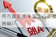 两市震荡反弹 军工行业受青睐！