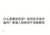 如何获取海外期货行情的投资信息？这种获取方法在其他金融市场投资信息中如何适用？