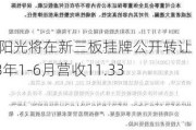 曲靖阳光将在新三板挂牌公开转让 2023年1-6月营收11.33亿