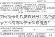 如何登录期权仿真账号？这种登录方式有哪些安全保障措施？