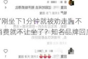 “刚坐下1分钟就被劝走” 不消费就不让坐了？知名品牌回应！