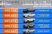 图解｜2023年美国畅销汽车榜TOP10：Model Y位列第五