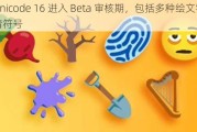 Unicode 16 进入 Beta 审核期，包括多种绘文字表情符号