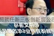 窦超就任新三板创新层公司帕克国际董事