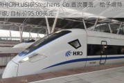 CRH(CRH.US)获Stephens  Co.首次覆盖，给予增持评级, 目标价95.00美元