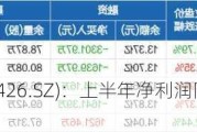 兴业银锡(000426.SZ)：上半年净利润同比预增533.68%-582.72%