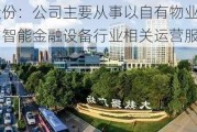 御银股份：公司主要从事以自有物业运营产业园与智能金融设备行业相关运营服务业务