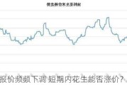 油厂报价频频下调 短期内花生能否涨价？