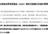 频现高溢价 多只QDII基金提示风险