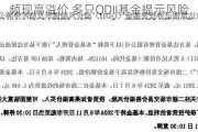 频现高溢价 多只QDII基金提示风险