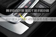 2021款大众朗逸1.4T舒适版是否是一键启动？