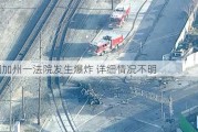 美国加州一法院发生爆炸 详细情况不明