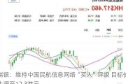 瑞银：维持中国民航信息网络“买入”评级 目标价上调至12.3港元