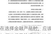 在选择金融产品时，应该如何进行风险评估？这些金融产品有哪些潜在风险？