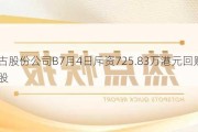 太古股份公司B7月4日斥资725.83万港元回购66.5万股