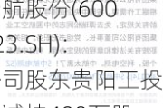 贵航股份(600523.SH)：公司股东贵阳工投拟减持400万股