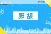 贴现是什么意思