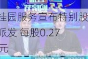 碧桂园服务宣布特别股息派发 每股0.2727元