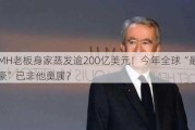 LVMH老板身家蒸发逾200亿美元！今年全球“最惨富豪”已非他莫属？