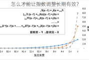 怎么才能让指数调整长期有效？