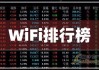 2024年06月13日 WiFi概念股排行榜