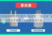 炉灶用液体燃料或可成为“瓶改管”“瓶改电”辅助方案 行业还处于草莽、无国家标准阶段