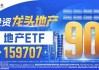 “银十”发威，800地产单周上涨超5%，地产ETF(159707)斩获三连阳！机构：重视Q4地产板块的投资机会