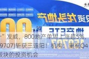 “银十”发威，800地产单周上涨超5%，地产ETF(159707)斩获三连阳！机构：重视Q4地产板块的投资机会