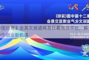 《中国日报》全英文报道网易伏羲有灵平台，解读人机协作就业新机遇