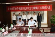 北京银行与北汽集团签署全面战略合作协议