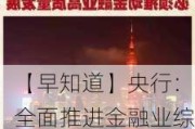 【早知道】央行：全面推进金融业综合统计高质量发展；积极信号！多家房企发债有新进展